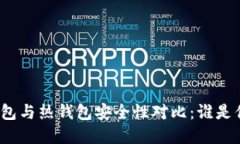 数字货币冷钱包与热钱包安全性对比：谁是你的