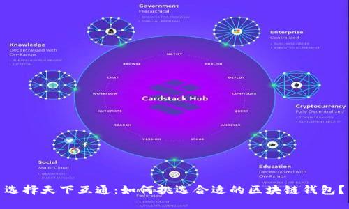 选择天下互通:如何挑选合适的区块链钱包?