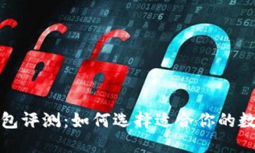 数字货币通用钱包评测:如何选择适合你的数字资产管理工具