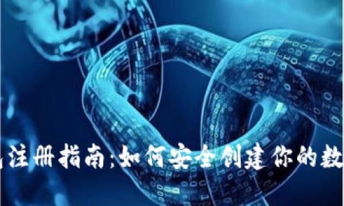 区块链钱包注册指南:如何安全创建你的数字资产账户