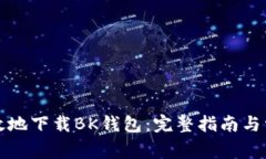 如何安全有效地下载BK钱包：完整指南