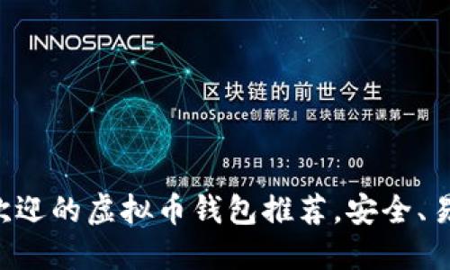 2023年最受欢迎的虚拟币钱包推荐,安全、易用、功能多样!