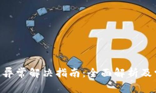Tokenim交易异常解决指南:全面解析及常见问题解答