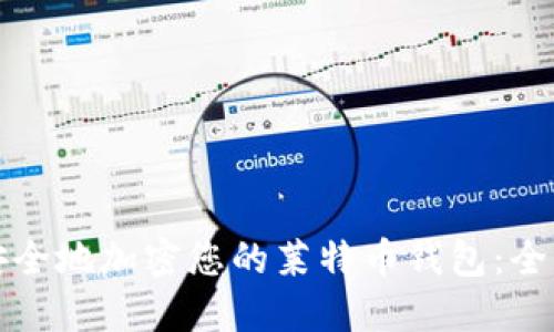 如何安全地加密您的莱特币钱包:全面指南
