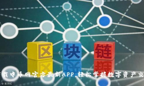 下载中币网官方最新APP,轻松掌握数字资产交易