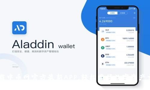 下载中币网官方最新APP,轻松掌握数字资产交易