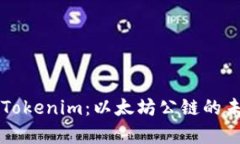 深入解析Tokenim：以太坊公链的未来与