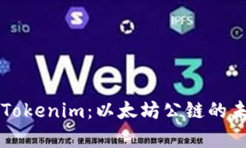 深入解析Tokenim:以太坊公链的未来与应用