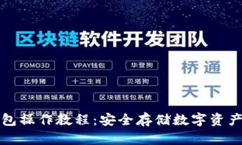 加密货币冷钱包操作教程:安全存储数字资产的一站式指南