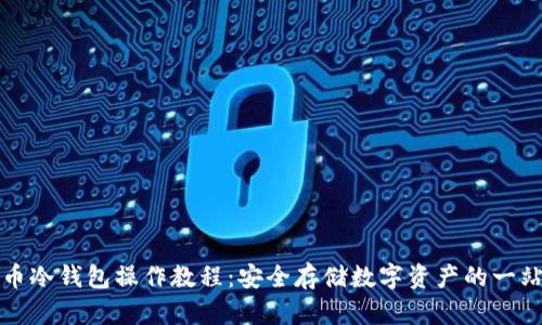 加密货币冷钱包操作教程:安全存储数字资产的一站式指南