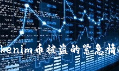 如何处理Tokenim币被盗的紧急情况:全面指南