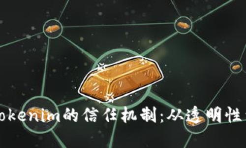 如何建立Tokenim的信任机制:从透明性到社区参与