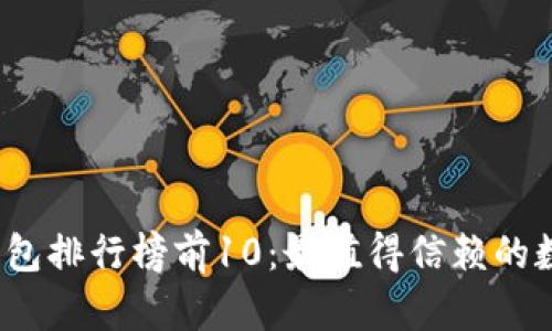 2023年区块链钱包排行榜前10:最值得信赖的数字资产管理工具