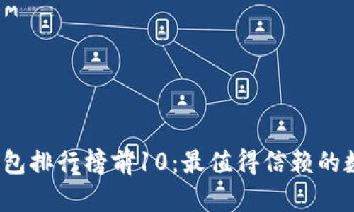 2023年区块链钱包排行榜前10:最值得信赖的数字资产管理工具
