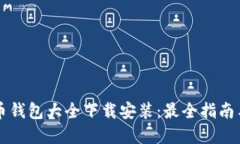 虚拟币钱包大全下载安装：最全指南与
