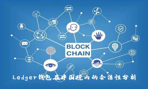 Ledger钱包在中国境内的合法性分析