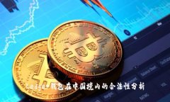 Ledger钱包在中国境内的合法性分析