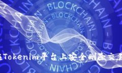 如何在Tokenim平台上安全删除交易记录