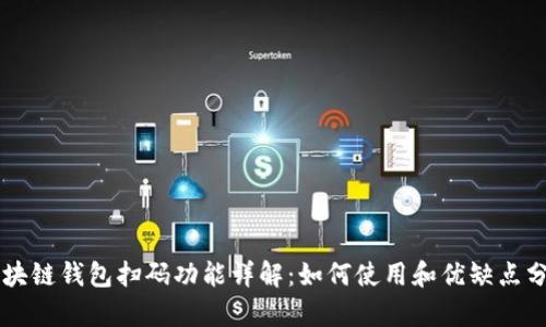 区块链钱包扫码功能详解:如何使用和优缺点分析