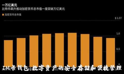 IM卡钱包:数字资产的安全存储和便捷管理