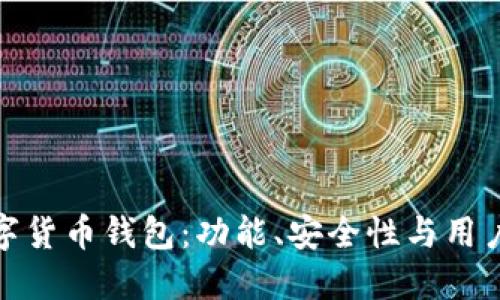 选择最适合的数字货币钱包:功能、安全性与用户体验的全面对比