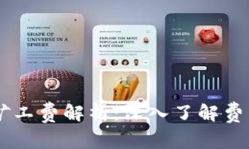 Tokenimtxc矿工费解析:深入了解费用构成与策略