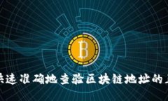 如何快速准确地查验区块链地址的正确