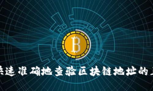 如何快速准确地查验区块链地址的正确性