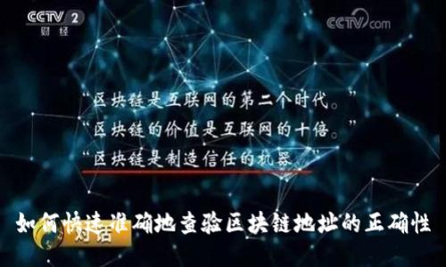 如何快速准确地查验区块链地址的正确性