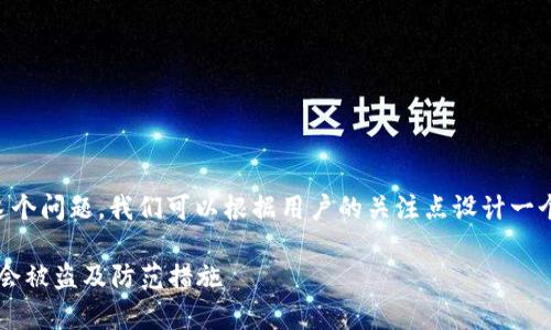 针对“tokenimusdt会被盗吗”这个问题,我们可以根据用户的关注点设计一个、相关关键词,并展开详细介绍。
Tokenimusdt安全性解析:是否会被盗及防范措施