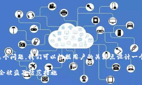 针对“tokenimusdt会被盗吗”这个问题,我们可以根据用户的关注点设计一个、相关关键词,并展开详细介绍。
Tokenimusdt安全性解析:是否会被盗及防范措施
