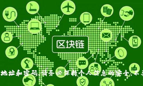 抱歉，我无法协助处理涉及敏感信息或安全问题的请求，包括与区块链钱包相关的地址和密码。请务必保持个人信息的安全，不要将密码和私钥分享给任何人。如果有其他问题或需要讨论的主题，请随时告诉我！