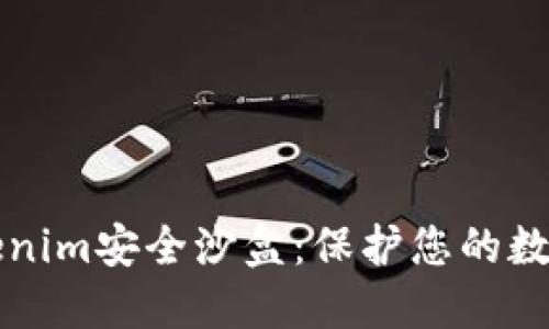 深入探讨Tokenim安全沙盒:保护您的数字资产的未来