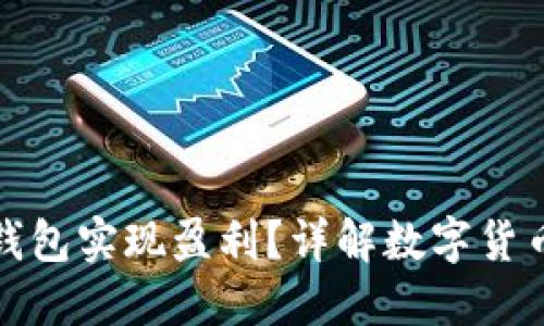 如何通过数字货币钱包实现盈利?详解数字货币的投资与管理策略