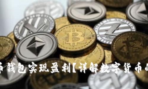如何通过数字货币钱包实现盈利?详解数字货币的投资与管理策略