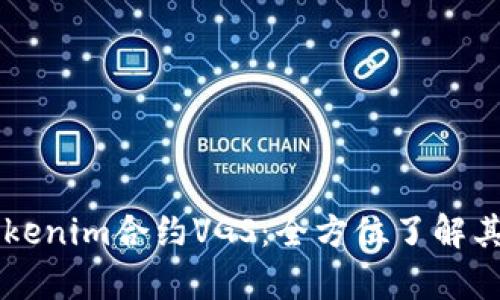 深入解析Tokenim合约VGS:全方位了解其功能与应用