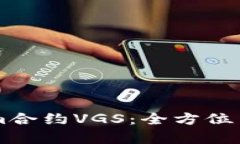 深入解析Tokenim合约VGS：全方位了解其