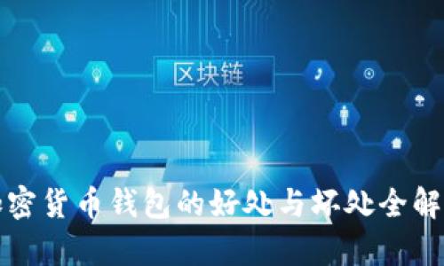 加密货币钱包的好处与坏处全解析