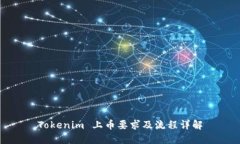 Tokenim 上币要求及流程详解