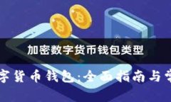 如何修复数字货币钱包：全面指南与常