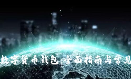 如何修复数字货币钱包:全面指南与常见问题解析