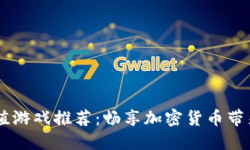 USDT充值游戏推荐:畅享加密货币带来的乐趣
