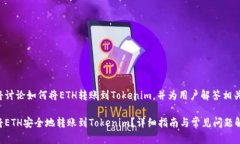 我们将讨论如何将ETH转账到Tokenim，并