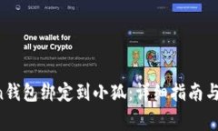 如何将Bitcoin钱包绑定到小狐：详细指