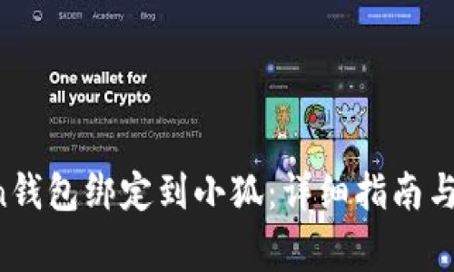 如何将Bitcoin钱包绑定到小狐:详细指南与常见问题解答