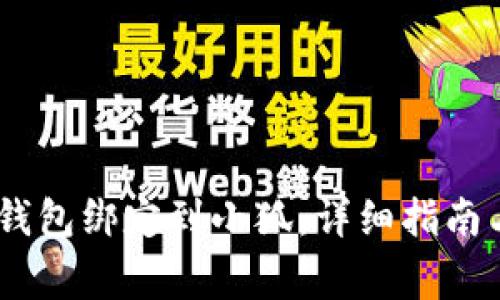如何将Bitcoin钱包绑定到小狐:详细指南与常见问题解答