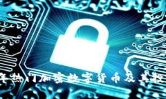 2023年热门加密数字货币及其投资分析