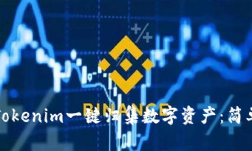 如何通过Tokenim一键归集数字资产:简单操作指南