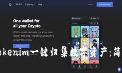 如何通过Tokenim一键归集数字资产：简