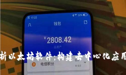 深度解析以太坊软件:构建去中心化应用的基础